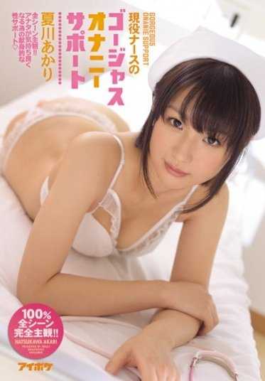 IPZ-900 现役护士的豪华自慰支持 全场景主观视角！！为了让你感到愉悦而献身的性支持 夏川明里