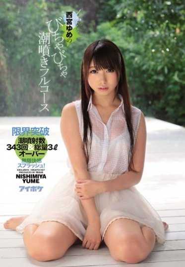 IPZ-902 西宫梦的淋漓潮喷全套 极限突破 潮喷射数343次＆总量3L以上 无限快感飞溅！