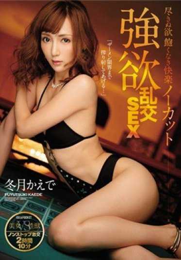 IPZ-912 无尽的欲望 无止境的快感 无剪辑的贪婪乱交SEX 美女VS性兽 不停歇的激烈交合2小时10分 「直到射精极限为止榨干你…」 冬月枫