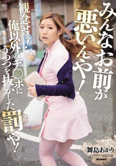 IPZ-913 全都是你不对！放弃吧！这是吃我之外的肉棒的惩罚！舞岛明里