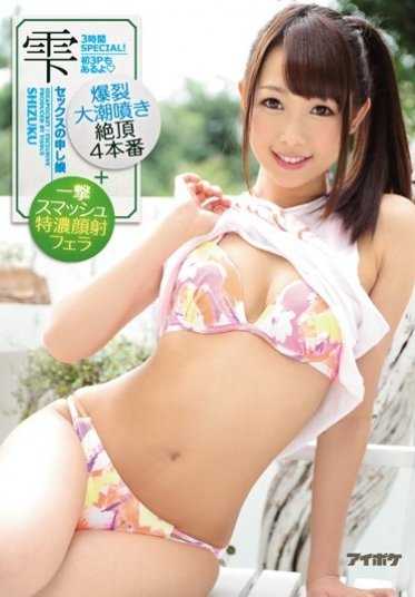 IPZ-915 雫 性爱的申请娘 爆裂大潮喷射绝顶4本番＋一击smash特浓颜射口交 3小时SPECIAL！初3P也有哦