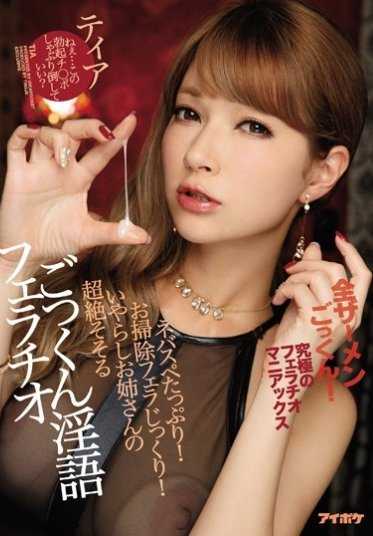 IPZ-922 究极的口交狂热者 永不停止！彻底清洁口交！淫荡姐姐的超绝诱人淫语口交 蒂亚