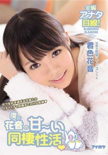 IPZ-927 我和花音的甜蜜同居生活 太喜欢我的花音和她到同居前的H轨迹 君色花音