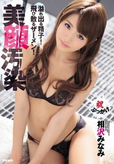 IPZ-931 溢出的精子！飞散的精液！美颜污染 相泽南