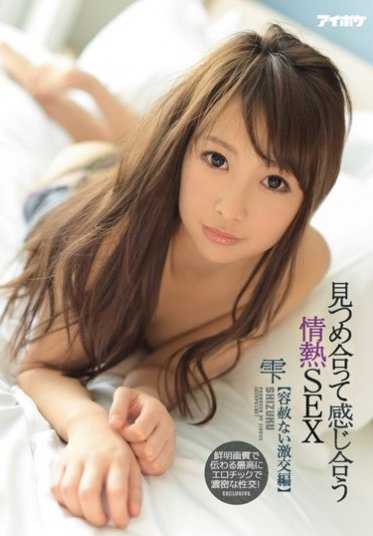 IPZ-934 深情对视，感受彼此的激情SEX【毫不留情的激烈交合篇】 雫