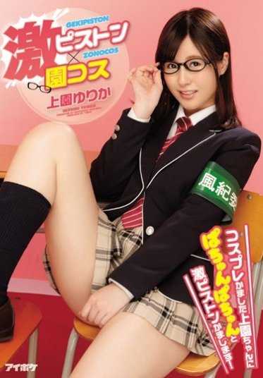 IPZ-935 激烈的抽插×花园角色扮演 演了园艺服的上园酱被啪嗒啪嗒猛烈地抽插了！上园ゆりか