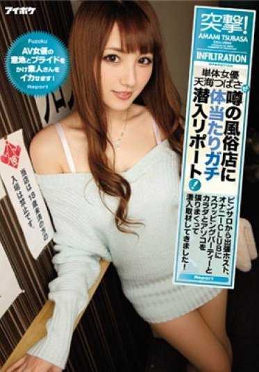 IPZ-945 突击！单体女演员天海翼深入传闻中的风俗店，从泡泡浴到出差男公关，再到自慰俱乐部和换妻派对，全程深入采访！