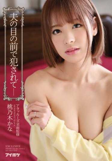 IPZ-950 【最佳精选】全面监修 在丈夫面前被侵犯― 桃乃木香奈【】