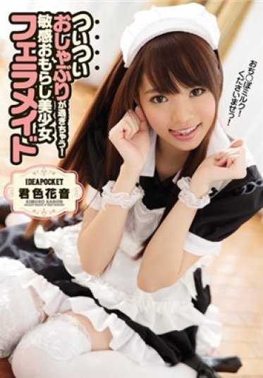 IPZ-965 不知不觉就吸过头了！敏感漏尿美少女口交女仆 君色花音