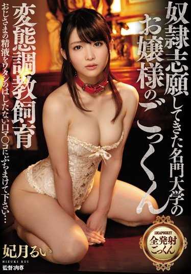 IPZ-980 奴●志愿而来的名门大学的千金小姐的变态调教饲养 请把叔叔的精液洒在我下流的口マ○コ里… 妃月るい