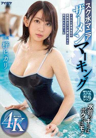 IPZZ-007 死库水狂热者 精液标记 疯狂变态班主任的狂热死库水爱 玷污侵犯的女学生 梓光