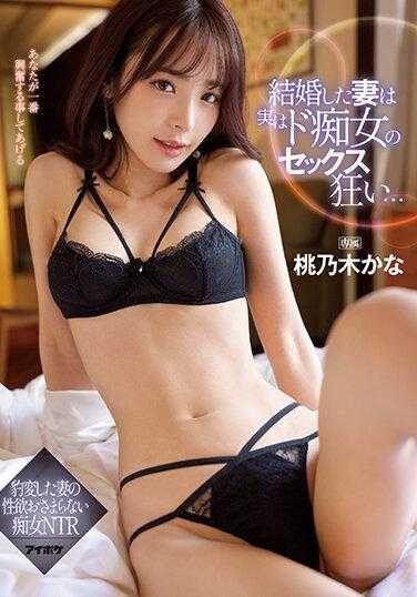 IPZZ-014 结婚的妻子实际上是个性欲狂热的痴女… 豹变的妻子的性欲无法抑制的痴女NTR 桃乃木香奈 附生写真3张