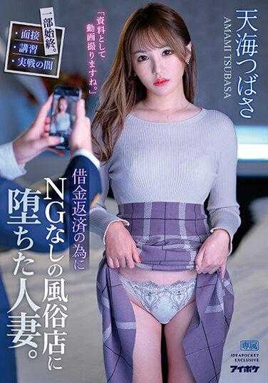 IPZZ-035 为了还债堕落风俗店的人妻。天海翼