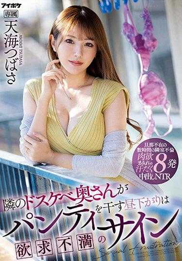 IPZZ-051 隔壁的色情妻子在下午晾晒内裤是欲求不满的信号 天海翼