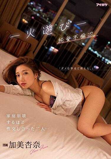 IPZZ-057 玩火 纯爱不伦！猛烈打炮到家庭崩溃… 加美杏奈