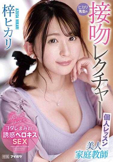 IPZZ-062 美人家庭教师光老师的接吻指导私人课程 梓光