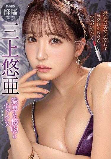 IPZZ-077 与最美的女人交织的口水淋漓的浓烈接吻和性爱 三上悠亜
