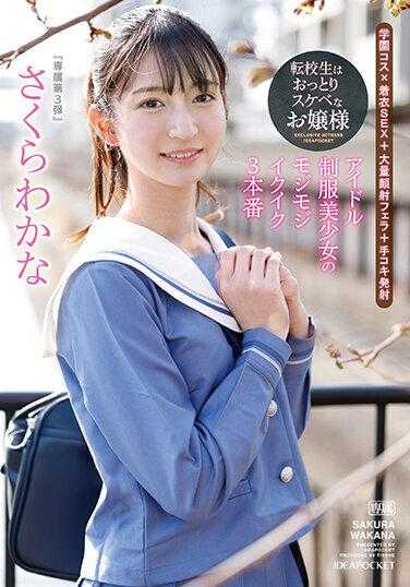 IPZZ-096 转校生是温柔好色的千金小姐 偶像制服美少女的羞涩高潮3本番 樱若菜