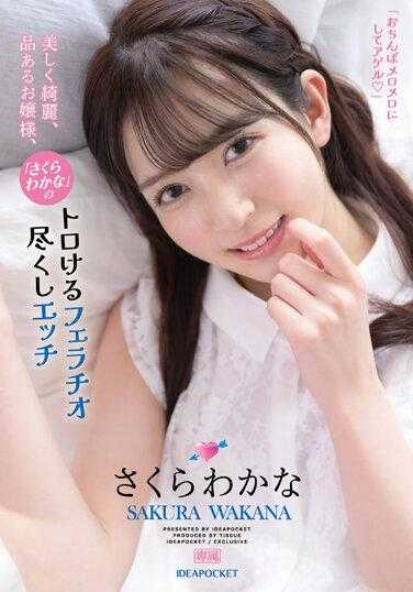 IPZZ-110 美丽优雅的千金小姐，“樱花若菜”的甜美口交尽享色情 樱花若菜