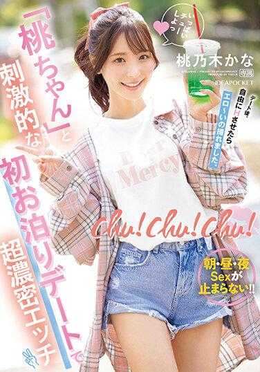 IPZZ-132 chu！ chu！ chu！与「桃酱」刺激般初次过夜约会超浓密做爱 早午晚做爱停不下！ ！桃乃木香奈