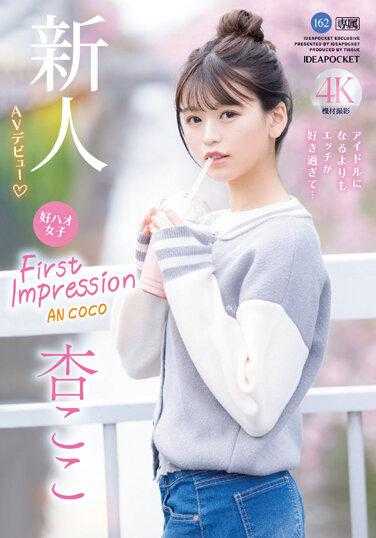 IPZZ-146 FIRST IMPRESSION 162 最喜欢的女子 比起成为偶像更喜欢SEX… 杏小恋