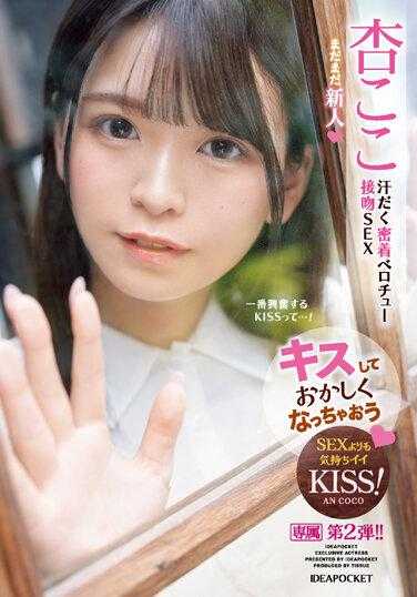 IPZZ-147 接吻到变得奇怪了 挥汗密着深吻接吻性爱 杏小恋