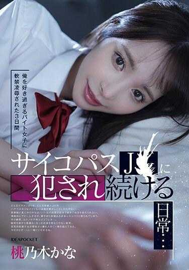 IPZZ-151 被过度喜欢我的兼职女孩软禁凌辱的三天 被精神病患者J〇持续侵犯的日常… 桃乃木かな 附生写真3张