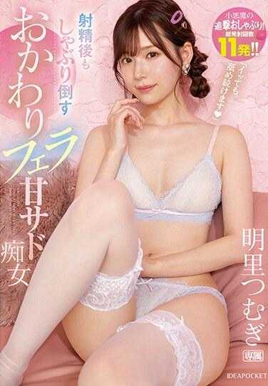 IPZZ-154 「即使高潮依旧持续舔舐」 射精后也恳求口交甘甜被虐痴女 总发射回数11发 ！ ！明里紬