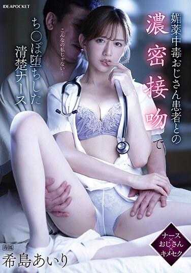 IPZZ-155 和媚药中毒大叔患者的浓密接吻之下堕落肉棒之中的清秀护士  希岛爱里