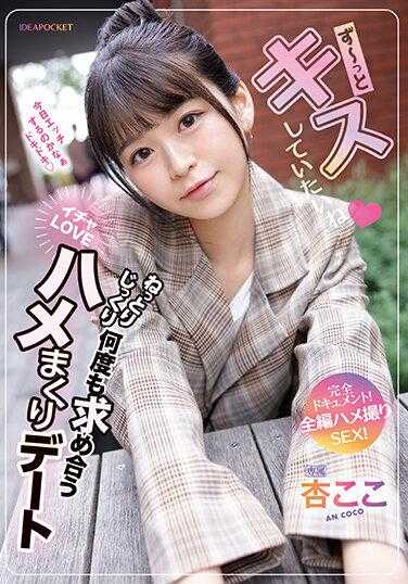 IPZZ-168 一直想亲吻你 缠绵细致反复索求的甜腻LOVE疯狂约会 完全纪录片！全篇实拍SEX！ 杏心