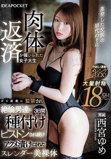 IPZZ-173 被迫代替蒸发的父亲还清身体的女大学生西宫梦，苗条美丽的赤裸身体被囚禁在破旧的宅邸中，被不忠的男人持续授精和活塞三天，浸泡在高潮。