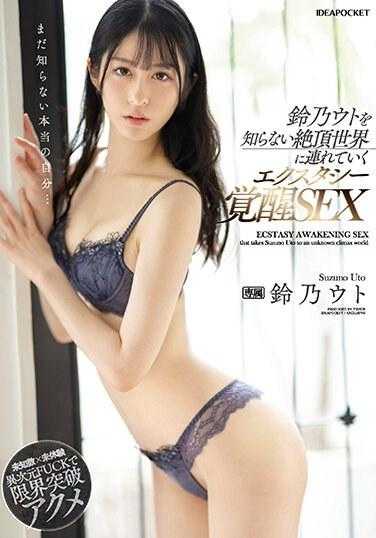 IPZZ-175 铃乃宇都带你进入不知道的绝顶世界 唤起极度快感的性爱 铃乃宇都