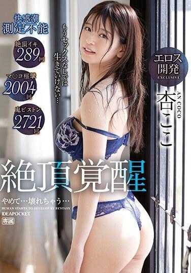 IPZZ-191 高潮觉醒 没有性我就活不下去了……289次高潮、2004次阴部抽搐、2004次恶魔活塞、2721次无法测量的快感潮汐 杏小恋