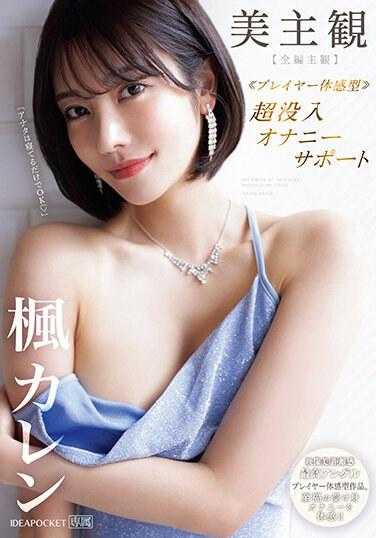 IPZZ-192 美主观 ≪Player体感型≫ 超沉入自慰辅助 体感的接受幸福自慰！ ！枫可怜