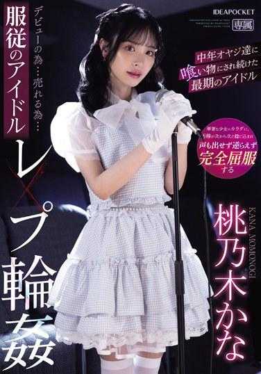 IPZZ-196 为了出道…为了销售…而服从的偶像欺负轮上 偶像持续被中年老先生们当作食物的末日 桃乃木香奈