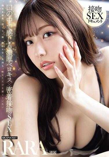 IPZZ-219 在口中感受浓厚舌吻×亲密接吻性爱 RARA