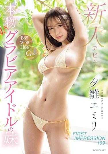 IPZZ-239 新人出道 FIRST IMPRESSION 169 真·写真偶像的妹妹 夕雏艾米莉