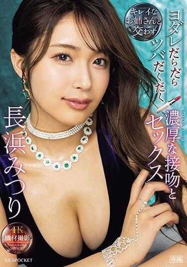 IPZZ-241 流口水、滴水、丰富的吻和与美丽的姐姐长滨 Mitsuri 的性爱 - 长浜みつり