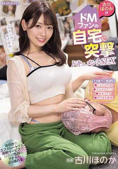 IPZZ-243 【古川穗乃香粉丝感谢祭】古川穗乃香突袭M系粉丝家SEX纪录片 附赠3张生写真