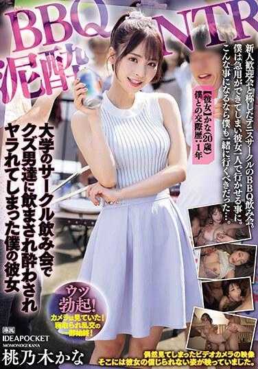IPZZ-246 BBQ泥●NTR 在大学社团聚会上被渣男们灌醉并被侵犯了我的女友 桃乃木香奈