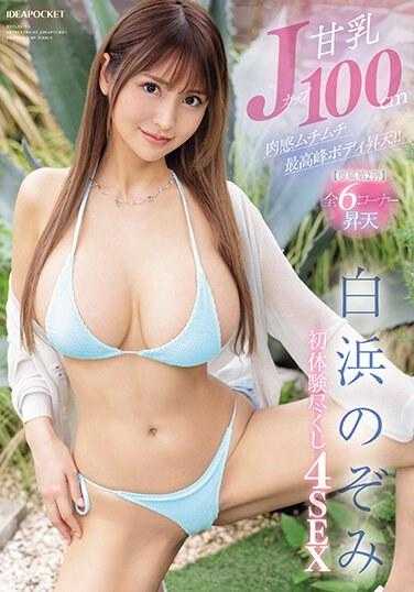 IPZZ-264 甜乳J罩杯100cm，感性丰满身材登上最高峰！ ！初次体验4 SEX白滨希 - 白浜のぞみ