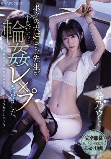 IPZZ-278 我最喜欢的老师被不良少年们轮●强×暴了。 铃乃ウト