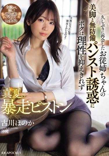 IPZZ-283 久违重逢的表姐的美腿和无防备的吊带袜诱惑，我无法抑制理智，在盛夏的暴走活塞 古川穗花