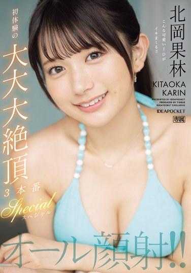 IPZZ-291 全体颜射！！初体验的大大大绝顶3本番特别 北冈果林