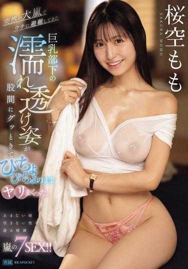 IPZZ-295 由于突如其来的大暴风雨，躲在我们家避难的巨乳部属湿漉漉的透明身躯撞到了我的胯部，我趁他浑身湿淋淋的时候操了他。 佐仓桃桃 - 樱空桃