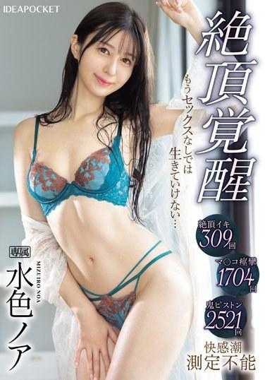 IPZZ-311 绝顶觉醒 没有性就活不下去… 绝顶高潮309次 阴道痉挛1704次 鬼畜抽插2521次 快感潮 无法测量 水色诺亚