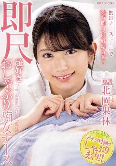 IPZZ-313 呼叫护士24小时口内射精OK！喜欢马上插入吃吃痴女护士 北冈果林