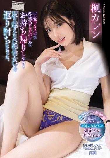 IPZZ-329 迷人又性感的后辈OL带回旅馆后…被超越的≪绝伦女≫反击了。 枫可怜