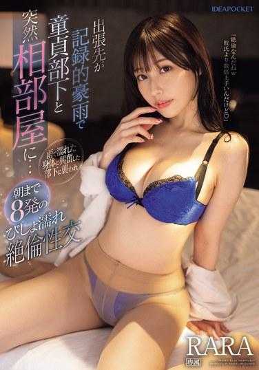 IPZZ-330 出差遇到狂风暴雨 跟处男部下突然住进同一间房！看到被雨淋到湿答答的身体 感到兴奋的部下…绝伦性爱8发到早上 RARA