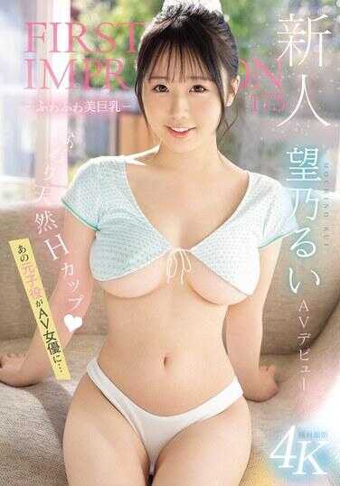 IPZZ-360 新人 First Impression 175- 柔软美巨乳- AV 首秀 那位前童星成为AV女优… 望乃琉衣